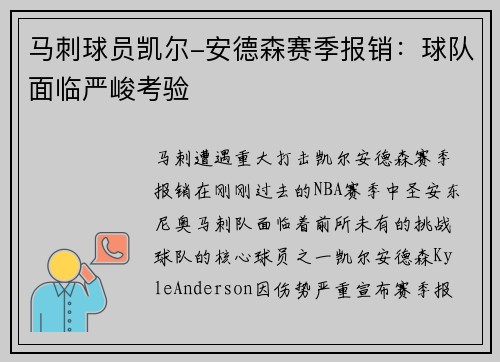 马刺球员凯尔-安德森赛季报销：球队面临严峻考验