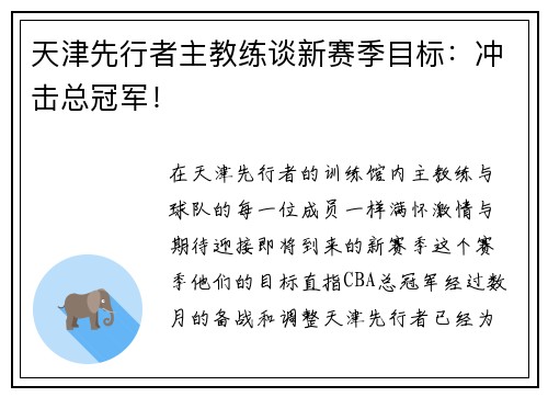 天津先行者主教练谈新赛季目标：冲击总冠军！