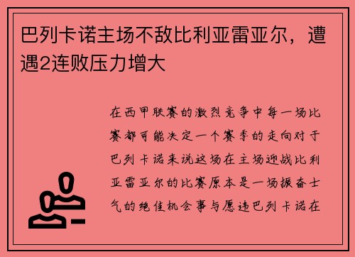 巴列卡诺主场不敌比利亚雷亚尔，遭遇2连败压力增大