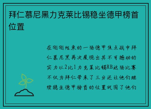 拜仁慕尼黑力克莱比锡稳坐德甲榜首位置