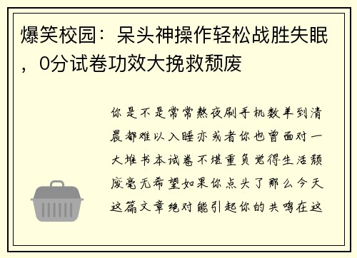 爆笑校园：呆头神操作轻松战胜失眠，0分试卷功效大挽救颓废