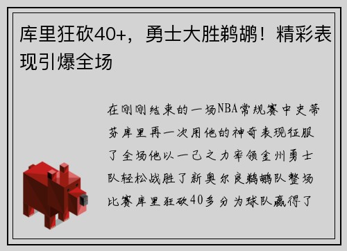 库里狂砍40+，勇士大胜鹈鹕！精彩表现引爆全场