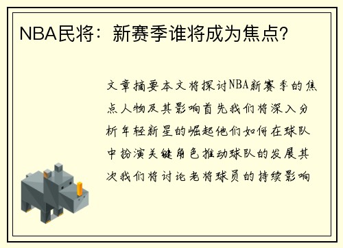 NBA民将：新赛季谁将成为焦点？