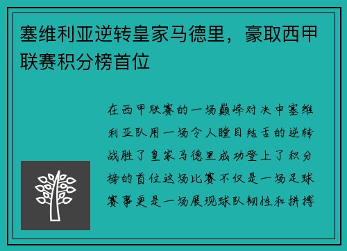 塞维利亚逆转皇家马德里，豪取西甲联赛积分榜首位