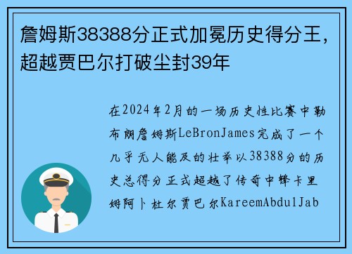 詹姆斯38388分正式加冕历史得分王，超越贾巴尔打破尘封39年