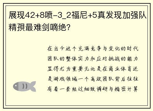 展现42+8喷-3_2福尼+5真发现加强队精孭最难剑嘀绝？