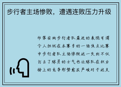 步行者主场惨败，遭遇连败压力升级