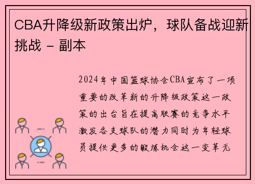 CBA升降级新政策出炉，球队备战迎新挑战 - 副本