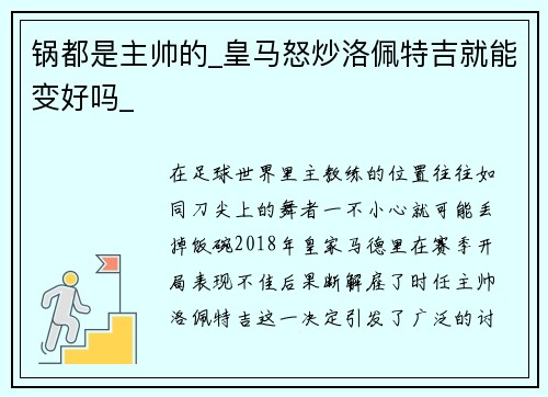 锅都是主帅的_皇马怒炒洛佩特吉就能变好吗_