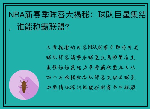 NBA新赛季阵容大揭秘：球队巨星集结，谁能称霸联盟？