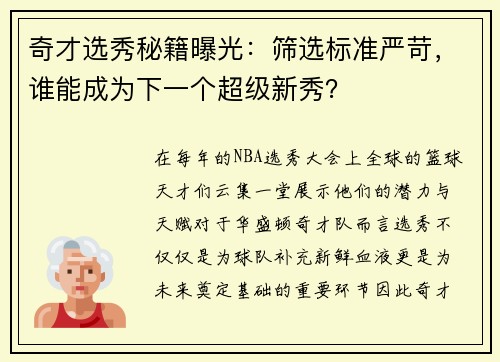 奇才选秀秘籍曝光：筛选标准严苛，谁能成为下一个超级新秀？