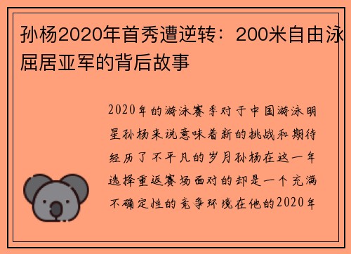 孙杨2020年首秀遭逆转：200米自由泳屈居亚军的背后故事