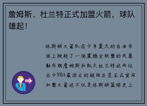 詹姆斯、杜兰特正式加盟火箭，球队雄起！