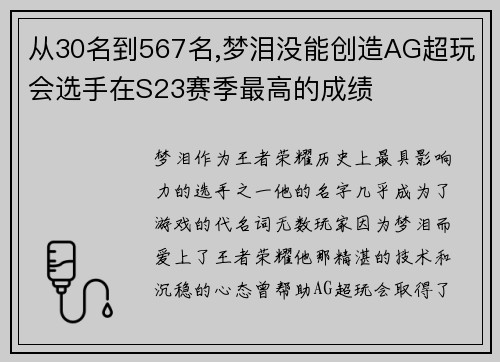 从30名到567名,梦泪没能创造AG超玩会选手在S23赛季最高的成绩