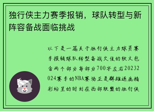 独行侠主力赛季报销，球队转型与新阵容备战面临挑战