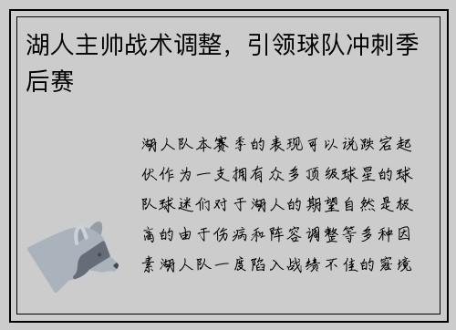 湖人主帅战术调整，引领球队冲刺季后赛