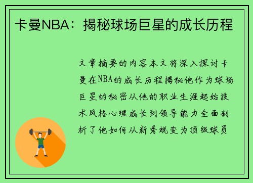 卡曼NBA：揭秘球场巨星的成长历程