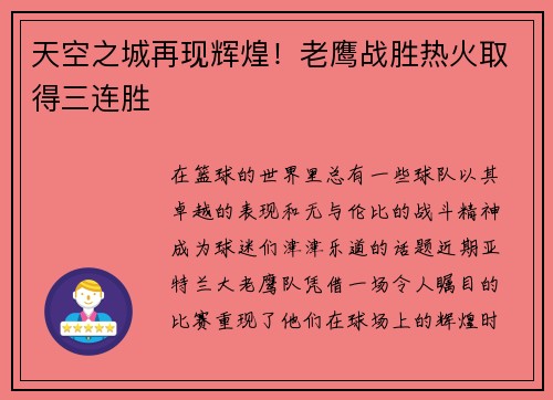 天空之城再现辉煌！老鹰战胜热火取得三连胜