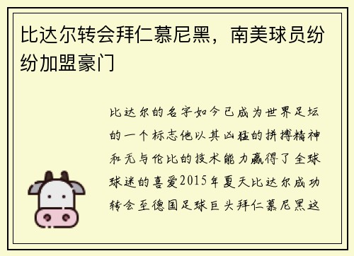 比达尔转会拜仁慕尼黑，南美球员纷纷加盟豪门