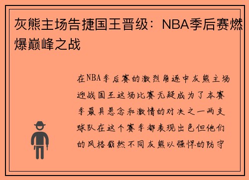 灰熊主场告捷国王晋级：NBA季后赛燃爆巅峰之战