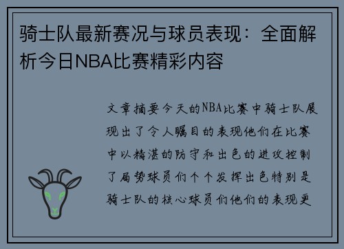 骑士队最新赛况与球员表现：全面解析今日NBA比赛精彩内容