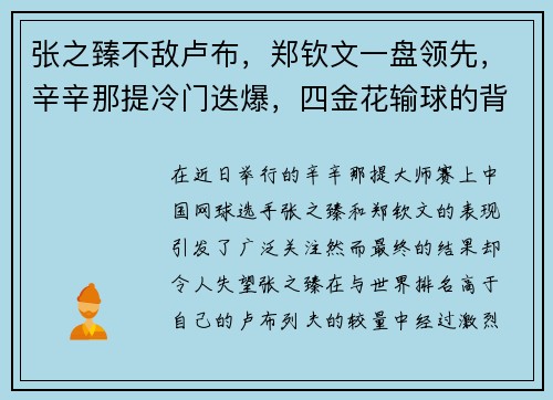 张之臻不敌卢布，郑钦文一盘领先，辛辛那提冷门迭爆，四金花输球的背后故事