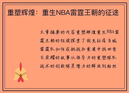 重塑辉煌：重生NBA雷霆王朝的征途