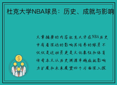 杜克大学NBA球员：历史、成就与影响