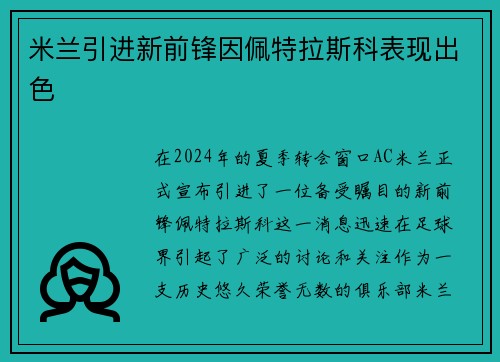 米兰引进新前锋因佩特拉斯科表现出色