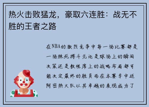 热火击败猛龙，豪取六连胜：战无不胜的王者之路