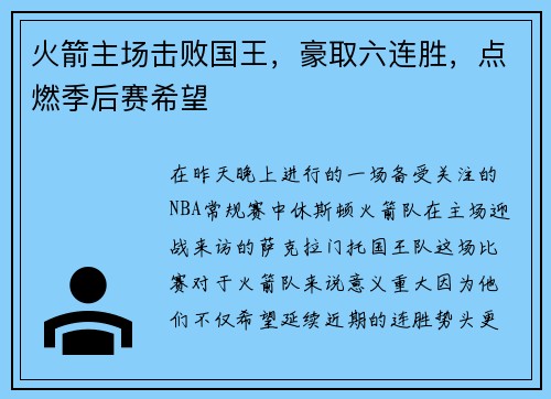 火箭主场击败国王，豪取六连胜，点燃季后赛希望