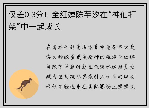 仅差0.3分！全红婵陈芋汐在“神仙打架”中一起成长