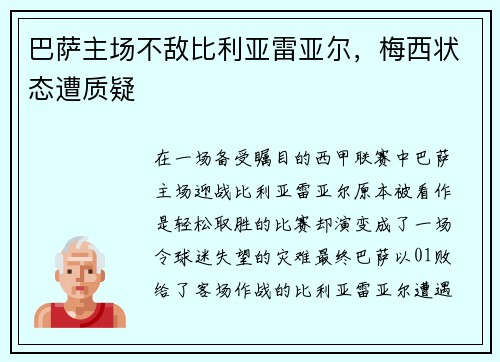 巴萨主场不敌比利亚雷亚尔，梅西状态遭质疑