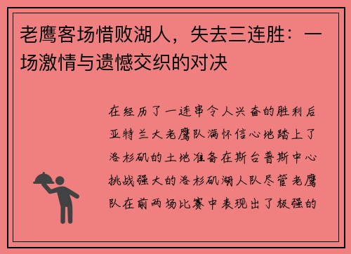 老鹰客场惜败湖人，失去三连胜：一场激情与遗憾交织的对决