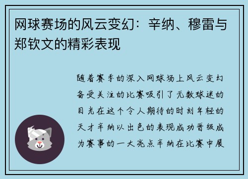 网球赛场的风云变幻：辛纳、穆雷与郑钦文的精彩表现