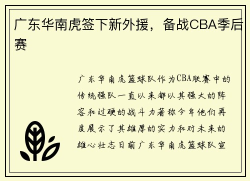 广东华南虎签下新外援，备战CBA季后赛