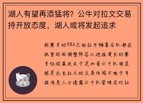 湖人有望再添猛将？公牛对拉文交易持开放态度，湖人或将发起追求