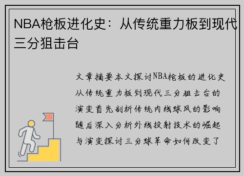 NBA枪板进化史：从传统重力板到现代三分狙击台