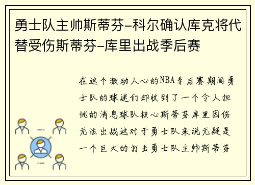 勇士队主帅斯蒂芬-科尔确认库克将代替受伤斯蒂芬-库里出战季后赛