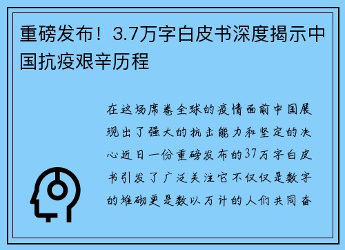 重磅发布！3.7万字白皮书深度揭示中国抗疫艰辛历程