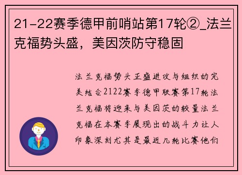 21-22赛季德甲前哨站第17轮②_法兰克福势头盛，美因茨防守稳固