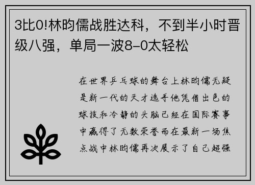 3比0!林昀儒战胜达科，不到半小时晋级八强，单局一波8-0太轻松