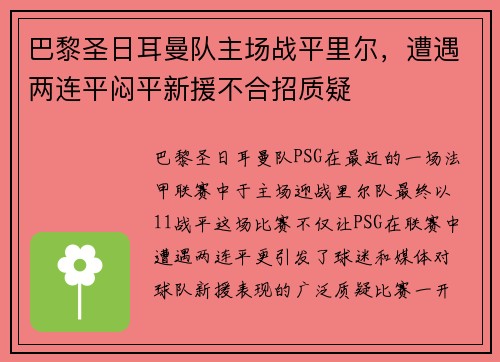 巴黎圣日耳曼队主场战平里尔，遭遇两连平闷平新援不合招质疑