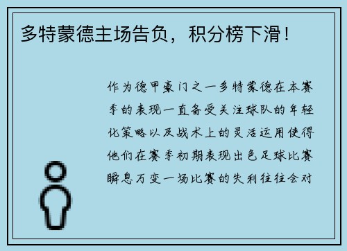 多特蒙德主场告负，积分榜下滑！