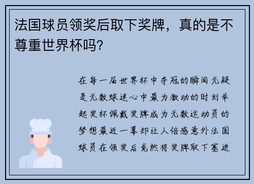 法国球员领奖后取下奖牌，真的是不尊重世界杯吗？