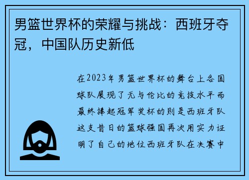 男篮世界杯的荣耀与挑战：西班牙夺冠，中国队历史新低