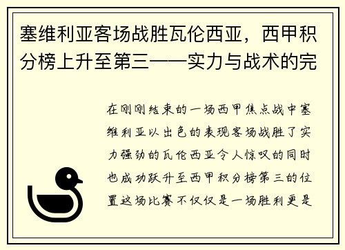 塞维利亚客场战胜瓦伦西亚，西甲积分榜上升至第三——实力与战术的完美结合