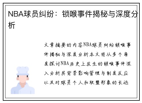 NBA球员纠纷：锁喉事件揭秘与深度分析