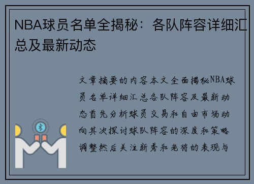 NBA球员名单全揭秘：各队阵容详细汇总及最新动态