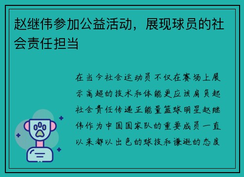 赵继伟参加公益活动，展现球员的社会责任担当